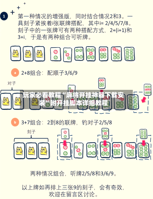 玩家必看教程“麻将开挂神器下载安装”附开挂脚本详细教程-第3张图片