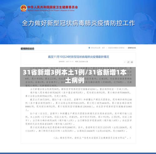 31省新增3例本土1例/31省新增1本土病例-第2张图片
