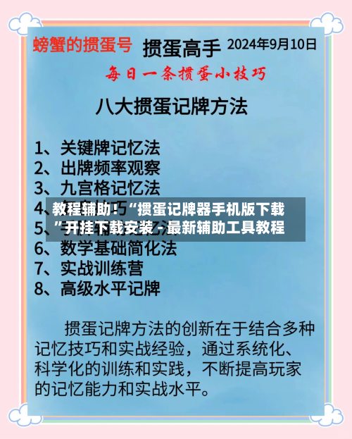 教程辅助！“掼蛋记牌器手机版下载	”开挂下载安装 - 最新辅助工具教程-第1张图片