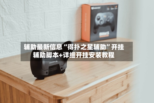 辅助最新信息“得扑之星辅助”开挂辅助脚本+详细开挂安装教程-第2张图片