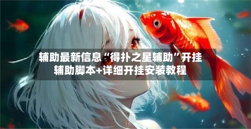 辅助最新信息“得扑之星辅助”开挂辅助脚本+详细开挂安装教程-第3张图片