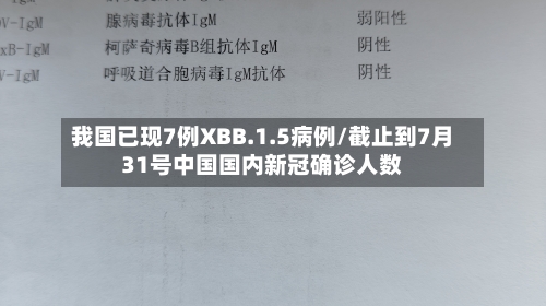 我国已现7例XBB.1.5病例/截止到7月31号中国国内新冠确诊人数-第1张图片