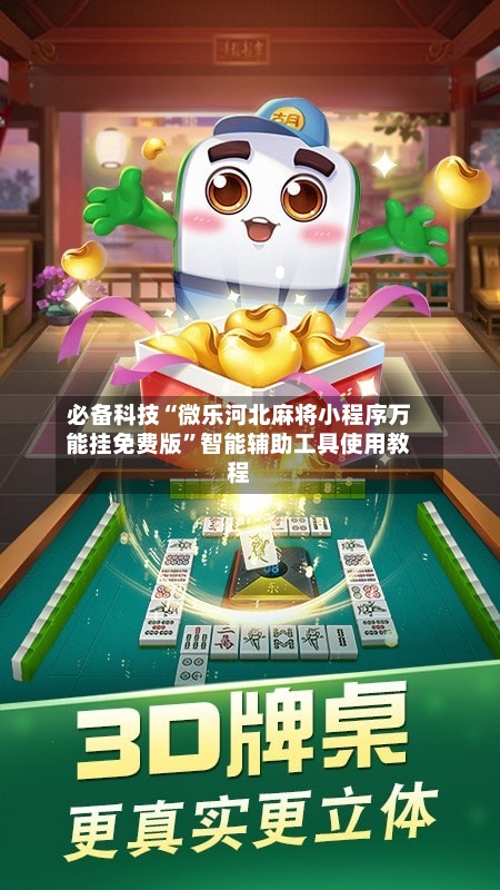 必备科技“微乐河北麻将小程序万能挂免费版”智能辅助工具使用教程-第3张图片