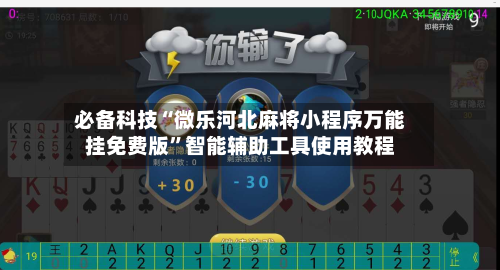 必备科技“微乐河北麻将小程序万能挂免费版”智能辅助工具使用教程-第2张图片
