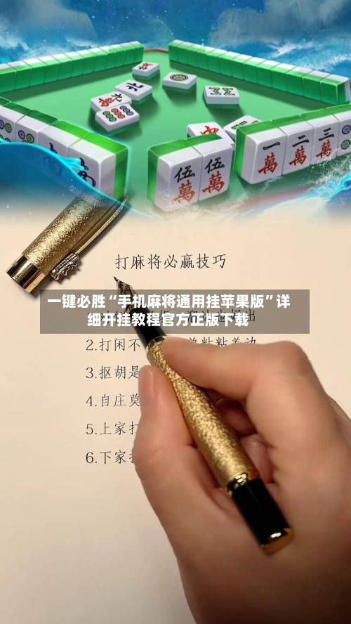 一键必胜“手机麻将通用挂苹果版”详细开挂教程官方正版下载-第1张图片