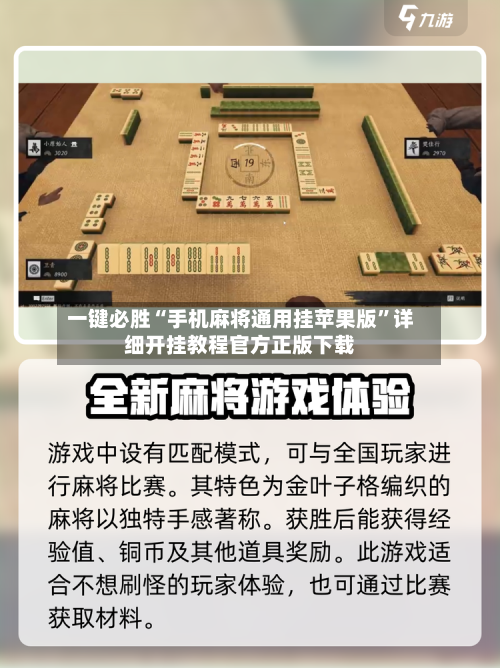 一键必胜“手机麻将通用挂苹果版	”详细开挂教程官方正版下载-第2张图片