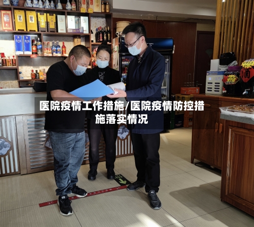 医院疫情工作措施/医院疫情防控措施落实情况-第1张图片