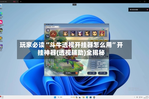 玩家必读“斗牛透视开挂器怎么用	”开挂神器{透视辅助}全揭秘-第2张图片