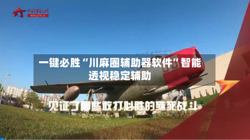 一键必胜“川麻圈辅助器软件”智能透视稳定辅助-第1张图片