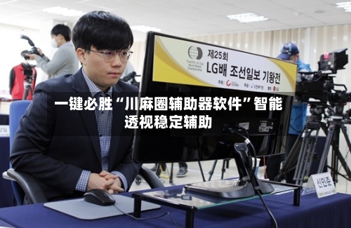 一键必胜“川麻圈辅助器软件	”智能透视稳定辅助-第2张图片
