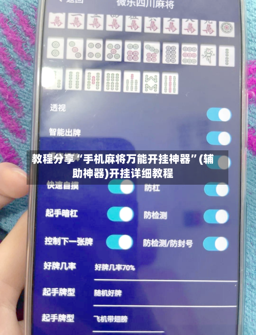 教程分享“手机麻将万能开挂神器	”(辅助神器)开挂详细教程-第1张图片