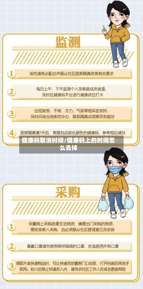 健康码取消时间/健康码上的时间怎么去掉-第1张图片
