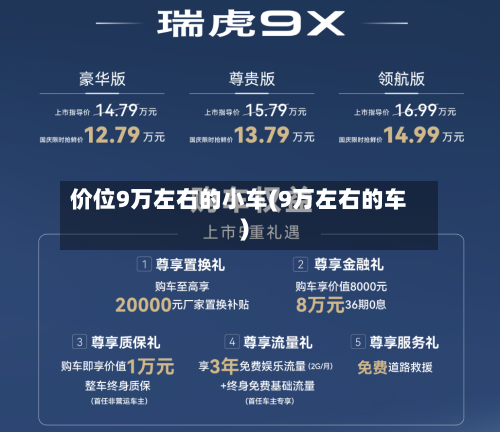 价位9万左右的小车(9万左右的车)-第3张图片