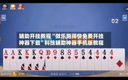辅助开挂教程“微乐跑得快免费开挂神器下载”科技辅助神器手机版教程-第2张图片