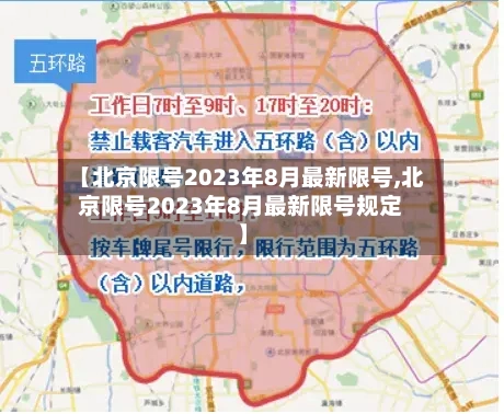 【北京限号2023年8月最新限号,北京限号2023年8月最新限号规定】-第1张图片