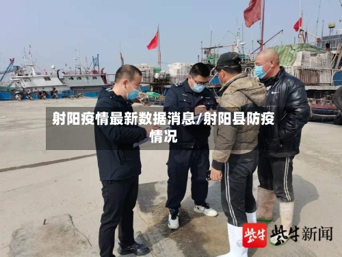 射阳疫情最新数据消息/射阳县防疫情况-第3张图片