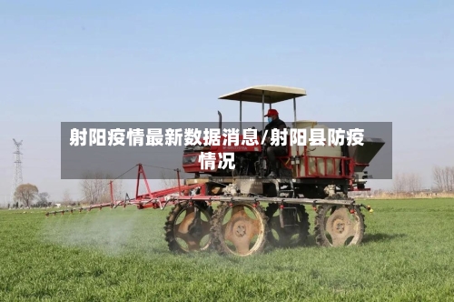 射阳疫情最新数据消息/射阳县防疫情况-第1张图片