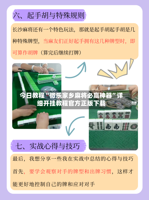 今日教程“微乐家乡麻将必赢神器”详细开挂教程官方正版下载-第1张图片