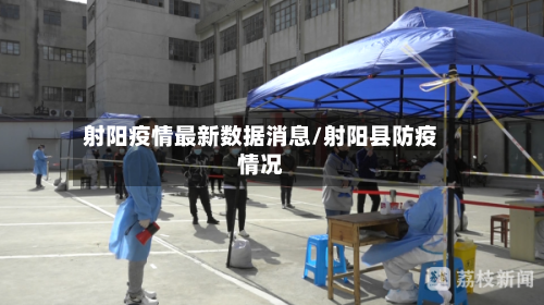 射阳疫情最新数据消息/射阳县防疫情况-第2张图片