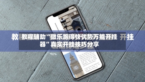 教程辅助“微乐跑得快优势万能开挂器	”真实开挂技巧分享-第1张图片
