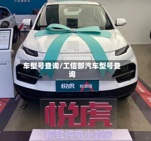 车型号查询/工信部汽车型号查询-第2张图片