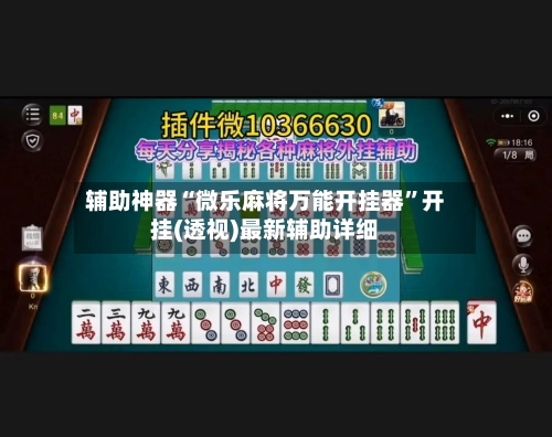 辅助神器“微乐麻将万能开挂器”开挂(透视)最新辅助详细-第1张图片