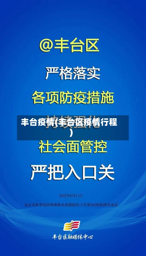 丰台疫情(丰台区疫情行程)-第1张图片