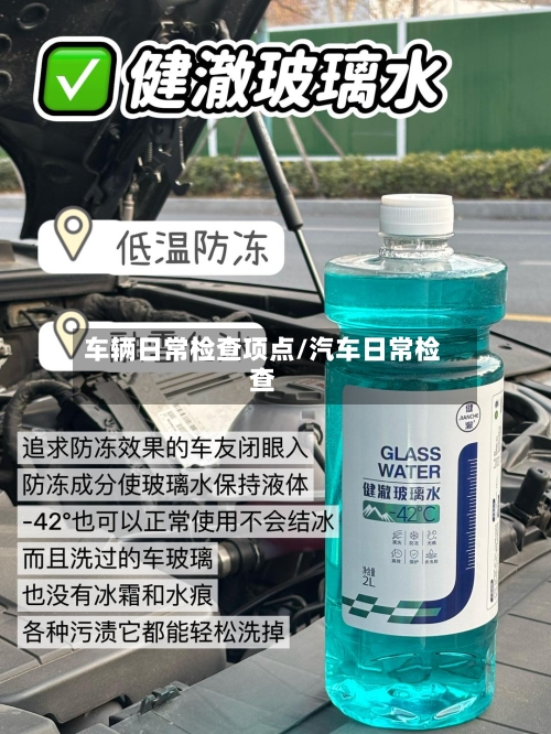 车辆日常检查项点/汽车日常检查-第1张图片