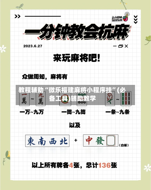 教程辅助“微乐福建麻将小程序挂	”(必备工具)辅助教学-第1张图片