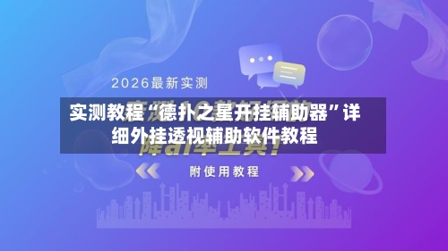 实测教程“德扑之星开挂辅助器”详细外挂透视辅助软件教程-第2张图片