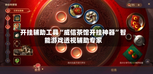 开挂辅助工具“威信茶馆开挂神器	”智能游戏透视辅助专家-第1张图片