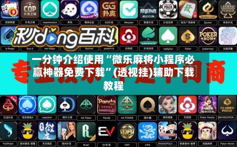 一分钟介绍使用“微乐麻将小程序必赢神器免费下载	”(透视挂)辅助下载教程-第1张图片