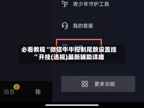 必看教程“微信牛牛控制尾数设置挂”开挂(透视)最新辅助详细-第1张图片