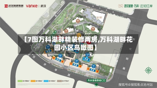 【7图万科湖畔精装修两房,万科湖畔花园小区鸟瞰图】-第1张图片