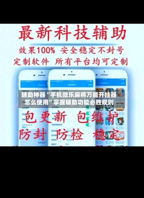 辅助神器“手机微乐麻将万能开挂器怎么使用”掌握辅助功能必胜规则-第3张图片
