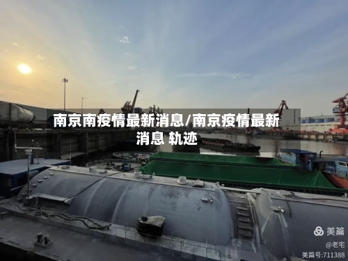 南京南疫情最新消息/南京疫情最新消息 轨迹-第2张图片