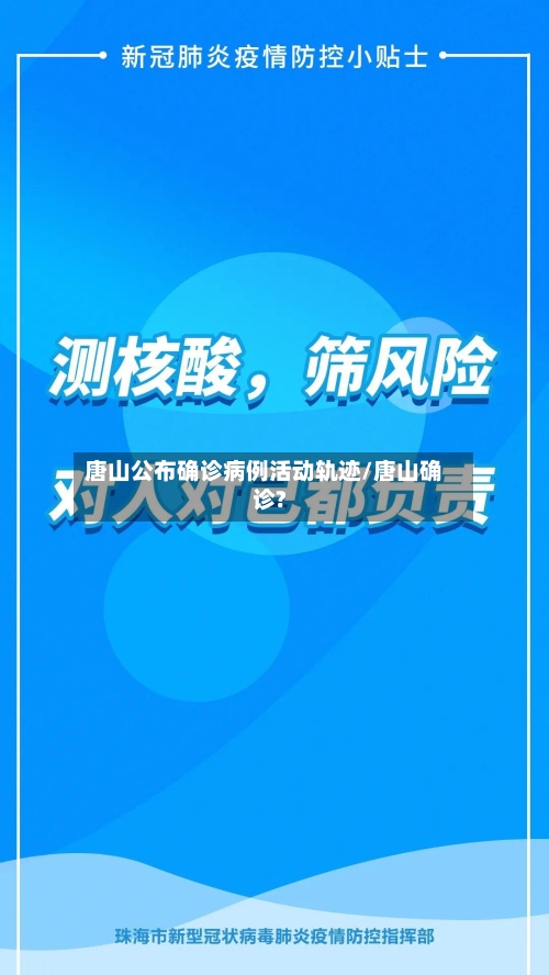 唐山公布确诊病例活动轨迹/唐山确诊?-第1张图片