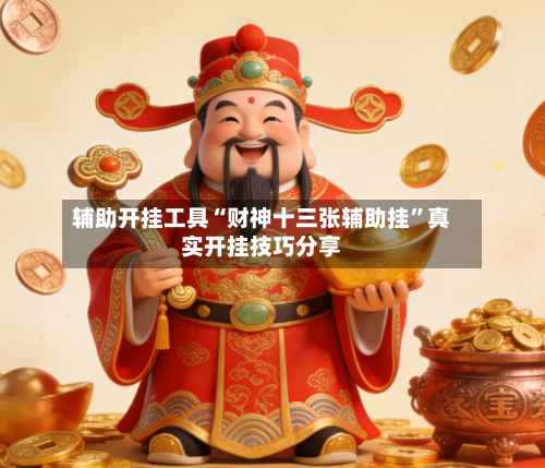 辅助开挂工具“财神十三张辅助挂”真实开挂技巧分享-第2张图片