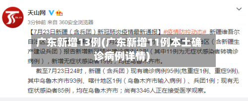 广东新增13例(广东新增11例本土确诊病例详情)-第3张图片