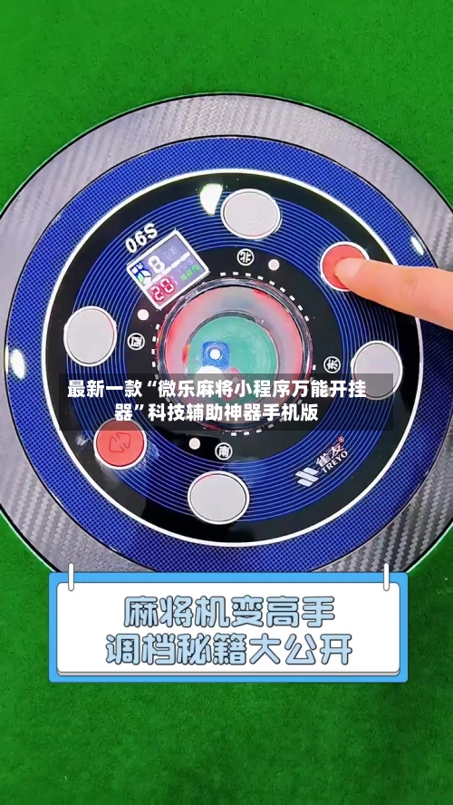 最新一款“微乐麻将小程序万能开挂器	”科技辅助神器手机版-第1张图片