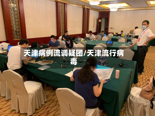 天津病例流调疑团/天津流行病毒-第1张图片
