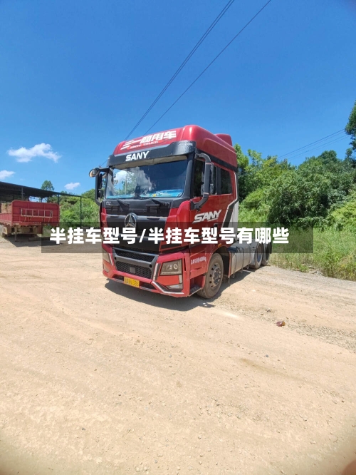 半挂车型号/半挂车型号有哪些-第1张图片