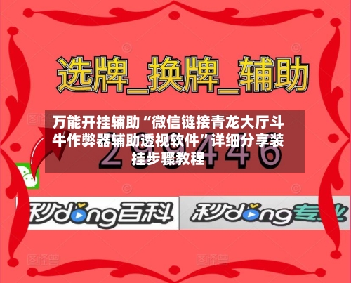 万能开挂辅助“微信链接青龙大厅斗牛作弊器辅助透视软件	”详细分享装挂步骤教程-第2张图片