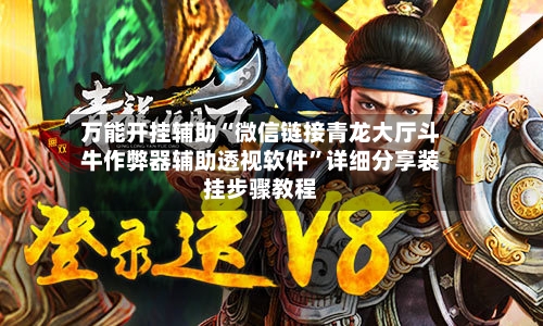 万能开挂辅助“微信链接青龙大厅斗牛作弊器辅助透视软件”详细分享装挂步骤教程-第3张图片