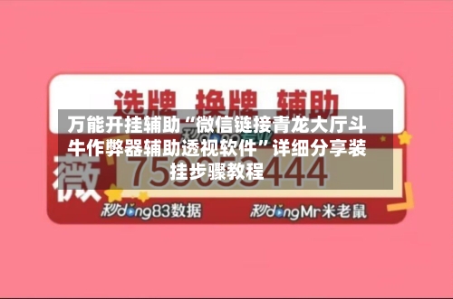 万能开挂辅助“微信链接青龙大厅斗牛作弊器辅助透视软件”详细分享装挂步骤教程-第1张图片