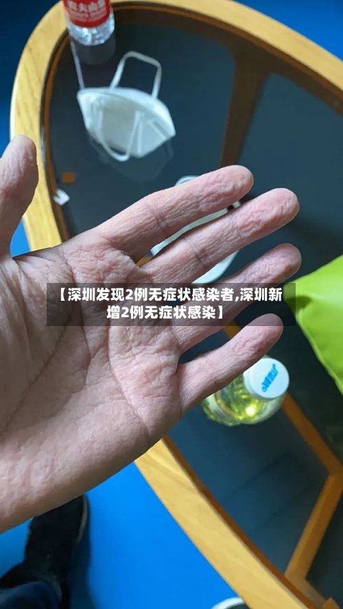 【深圳发现2例无症状感染者,深圳新增2例无症状感染】-第3张图片