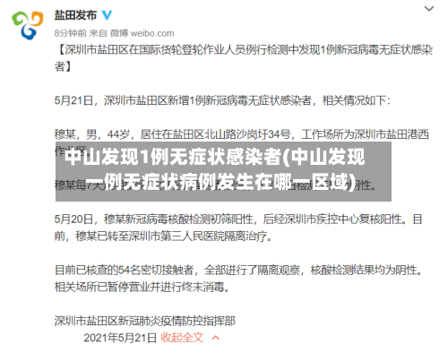 中山发现1例无症状感染者(中山发现一例无症状病例发生在哪一区域)-第2张图片