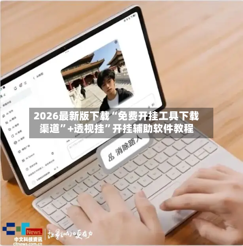 2026最新版下载“免费开挂工具下载渠道”+透视挂”开挂辅助软件教程-第3张图片