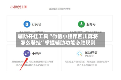 辅助开挂工具“微信小程序四川麻将怎么装挂	”掌握辅助功能必胜规则-第1张图片