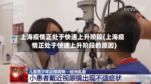 上海疫情正处于快速上升阶段(上海疫情正处于快速上升阶段的原因)-第1张图片